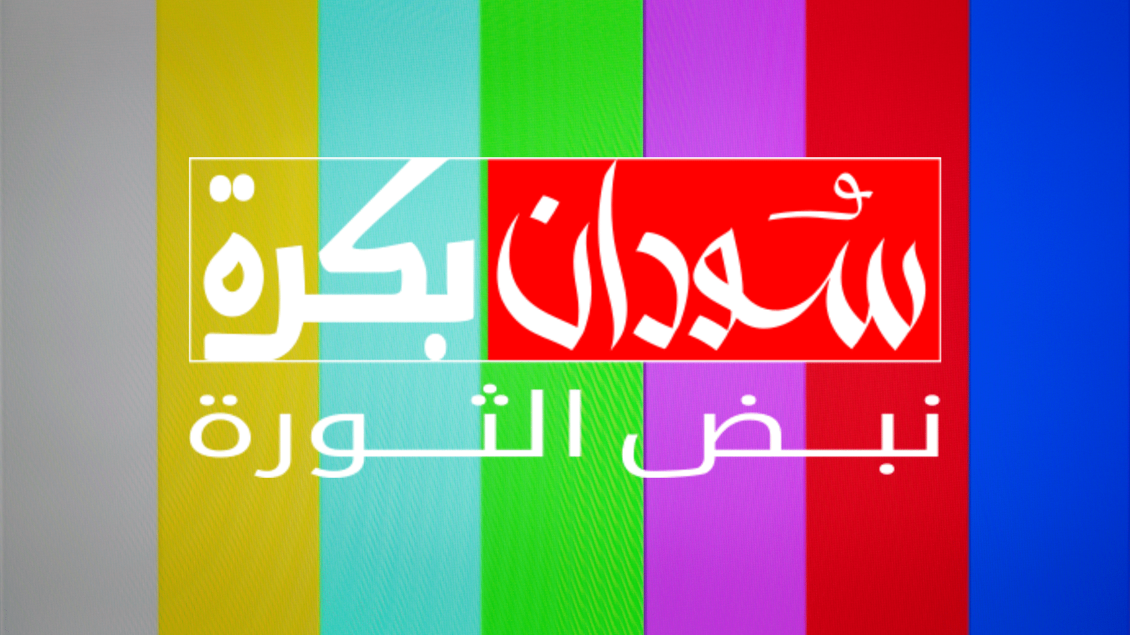 الأخبار 08 12 2024 - قناة سودان بكرة